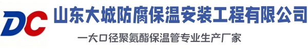 荔城大城防腐保温安装工程有限公司